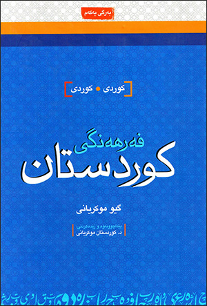 Ferhengî kurdistan ( bergî yekem, duwem )