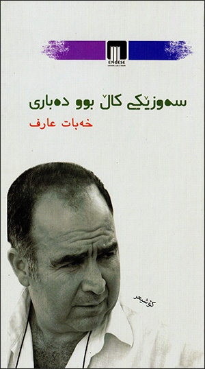 Sewzêkî kal bû debarî