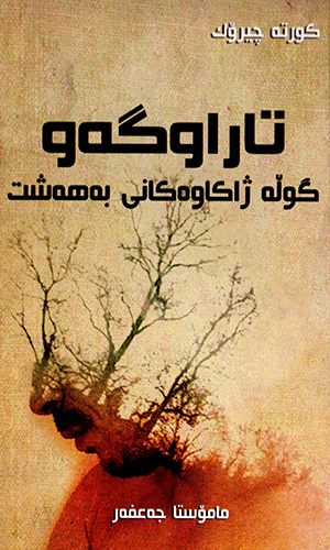 Tarawgew gułe jakawekanî beheşt