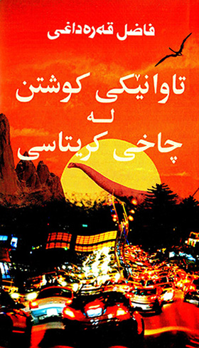 Tawanêkî kuştin le çaxî kirîtasî