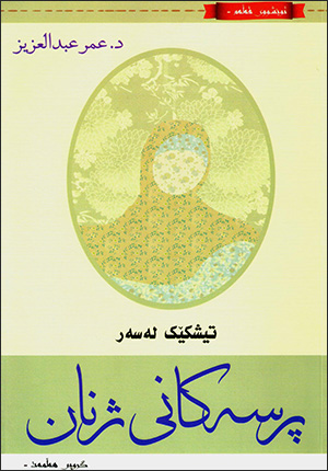 Tîşkêk leser pirsekanî jinan