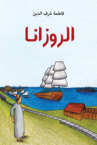 Al-rūzanā
