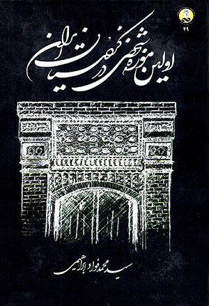 Avvalīn mūzah-yi shakhṣī dar kurdistān-i īrān