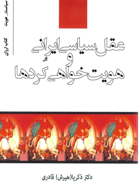 Aqli siyasi- i irani va huviyat khwahi Kurdha