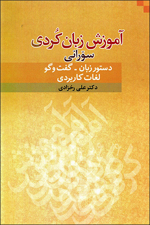 Āmūzish-i zabān-i kurdī sūrānī