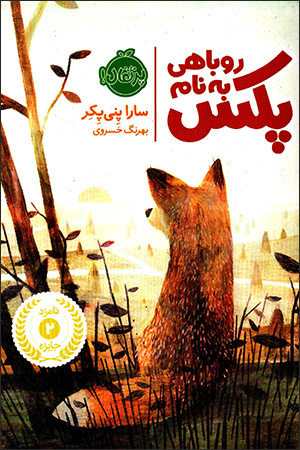 Rūbāhī bih nām-i Paks