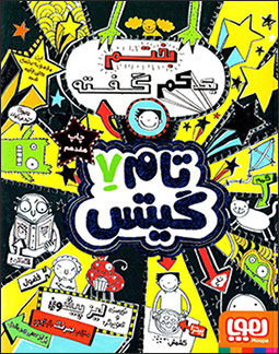 Bakhtam yik kam guftah (Tām Gayts 7)