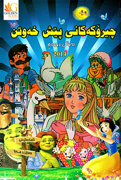 Çîrokekanî pêş xewtin (Bergî duwem)