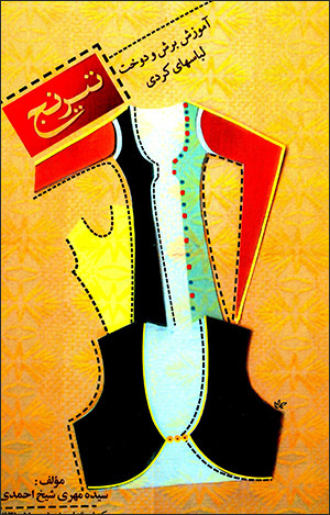 Tīranj ( āmūzash-i burash va dūkht-i libāsʹhā-yi Kurdī )