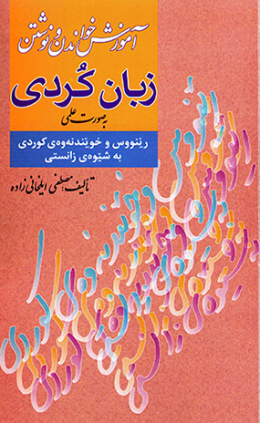 Āmūzash-i khavāndan va navashtan-i zabān-i Kurdī bih ṣūrat-i ʻilmī