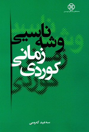 Wişe nasyî zimanî Kurdî