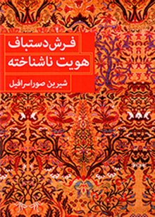 Farsh-i dastbāf huvīyyat-i nāshinākhtah (Fārsī - Ingilīsī)