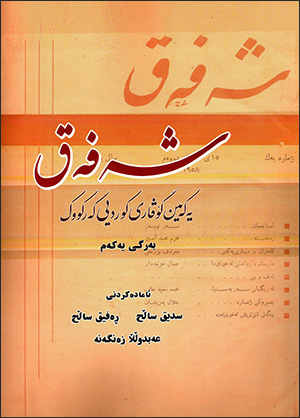 Şefeq, yekemîn govarî kurdîy kerkûk ( bergî yekem )
