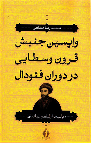 Vāpasīn junbash-i qurūn-i vusṭāyī dar dawrān-i faʼudāl