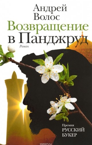 Vozvrashcheniye v Pandzhrud