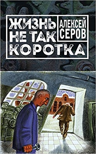 Zhiznʹ ne tak korotka