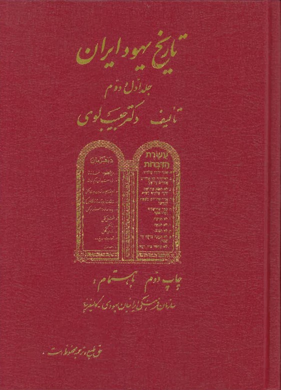 Tārīkh-i Yāhūd-i Iran 3 jildi dar 2 mujallad