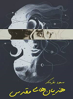 Hāziānhā- i mūqāddas