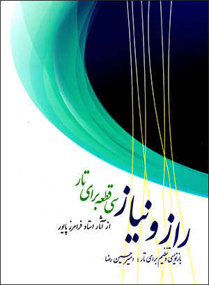 Rāz va nīyāz (sī qiṭʻah barāy-i tār)