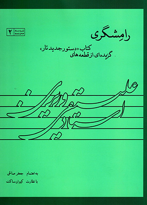 Rāmashgarī (guzīdahʹī az qiṭʻahʹhā-yi kitāb-i "Dastūr-i Jadīd-i Tār")