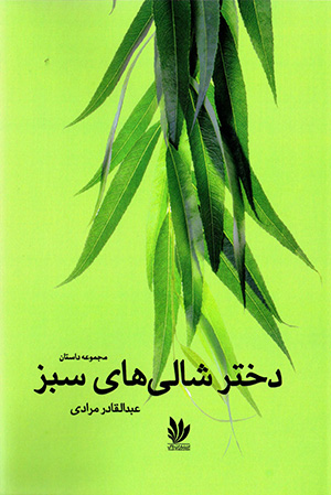 Dukhtar-i shālī'hā-yi sabz