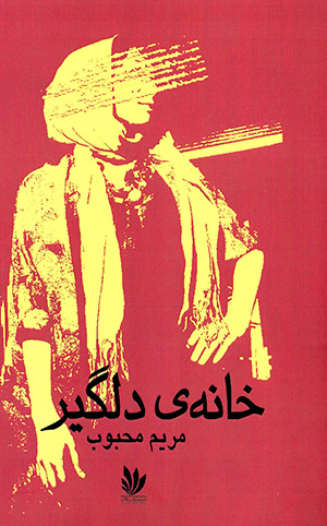 Khānah-yi dilgīr