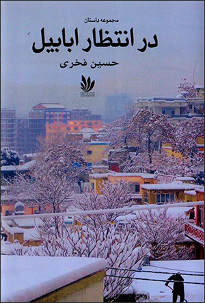 Dar intiẓār-i abābīl