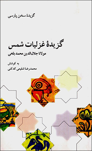 Guzīdah'i ghazalīyāt-i shams