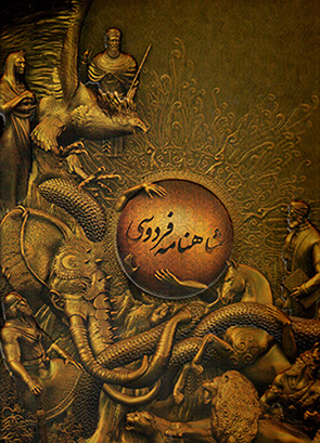 Shāhnāmah-i Firdawsī ( bā tasāvīr-i sih buʻdī, Hamrāh bā qāb )