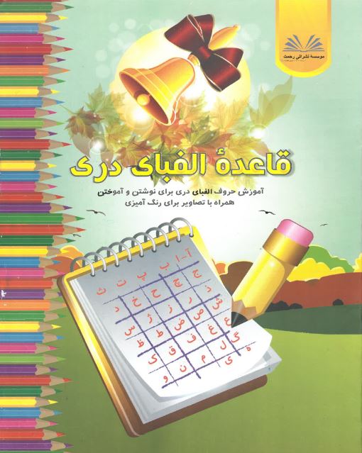 Amūzīsh -i alīfbāy-i darī