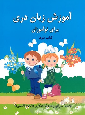 Amūzīsh-i zabān-i darī barāy-i nūāmūzān (2)
