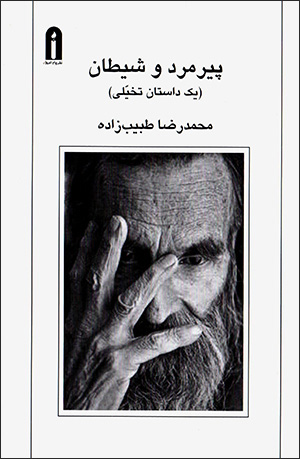 Pīrmard va shayṭān (yik dāstān-i takhayyulī)
