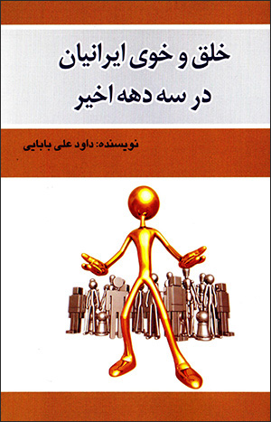 Khulq va khū-yi Īrānīyān dar sih dahah-i akhīr