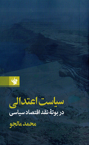 Sīyāsat-i iʻtadālī dar būtahʼi naqd-i iqtaṣād-i sīyāsī