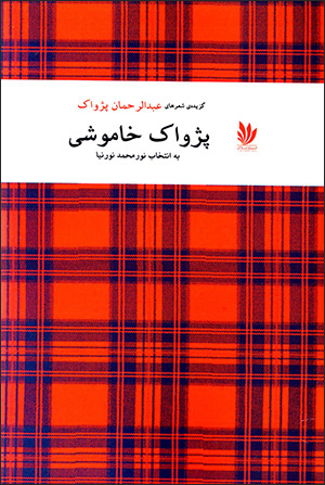 Pizhvāk-i khāmūshī