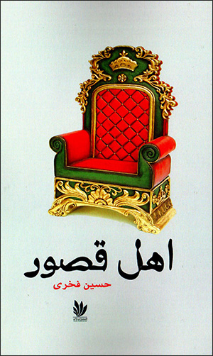 Ahl-i quṣūr
