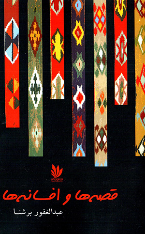 Qiṣṣahʹhā va afsānah'hā