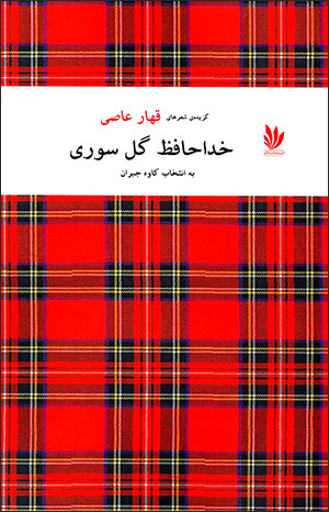 Khudāḥāfiz gul-i sūrī