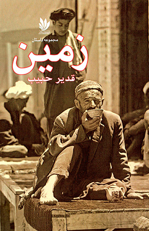 Zamīn