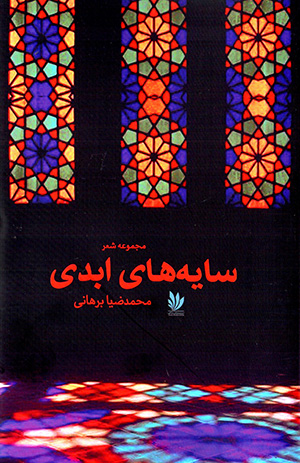 Sāyah'hā-yi abadī