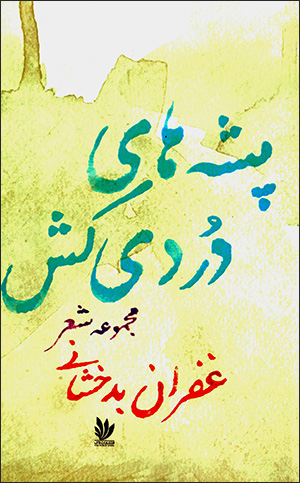 Pashah'hā-yi durdīkash