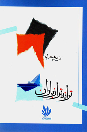 Tarānahtar az bārān