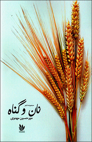 Nān va gunāh
