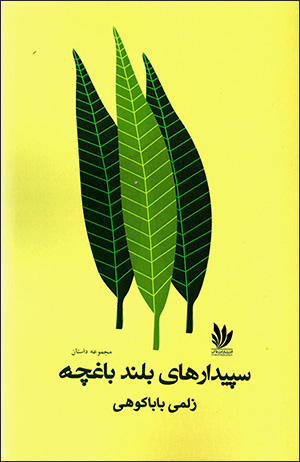 Sipīdārhā-yi buland-i bāghchah