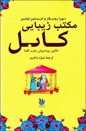 Maktab-i zībāyī-i Kābul, khātūn-i rūbandpūsh-i maghrab-i aqṣā