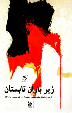 Zīr-i bārān-i tābastān