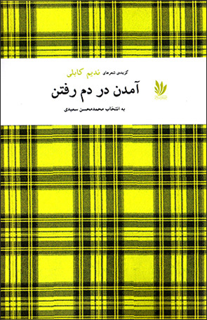 Āmadan dar dam-i raftan