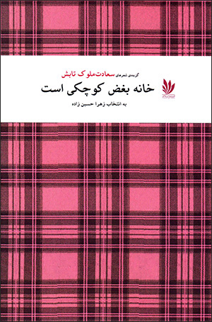 Khānah bugh ̤z-i kūchakī ast