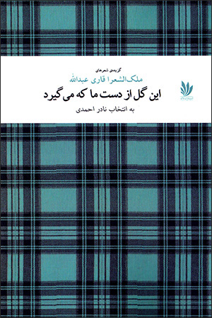 Īn gul az dast-i mā kih mīgīrad