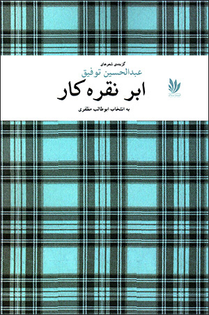 Abr-i nuqrah'kār